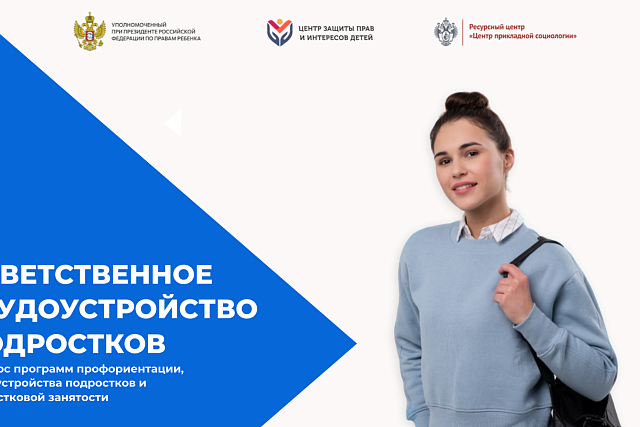 Продолжается прием заявок на Всероссийский конкурс «Ответственное трудоустройство подростков»